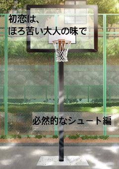 初恋は、ほろ苦い大人の味で