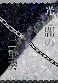 光と闇の二重奏