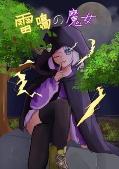 雷鳴の魔女