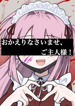 おかえりなさいませ、ご主人様！『参加型』