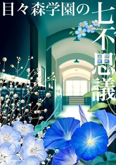 目々森学園の七不思議