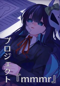 プロジェクト『mmmr』