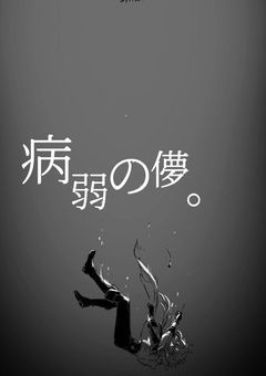 病弱の儚