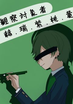 観察対象者　:赫・瑞・紫・桃・黄