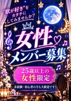 歌い手メンバー募集中〜