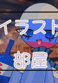 カンヒュのイラスト部屋