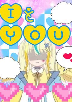 【配信部屋】IとYOU。
