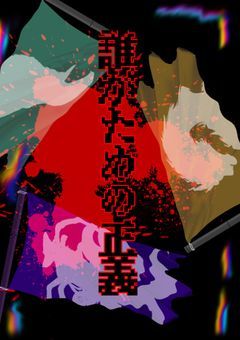 〈　参加型　〉　だれが　ため　の正義　# 参加　募集中　