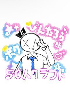 KUNの50人クライフトに新規が来ましたよん