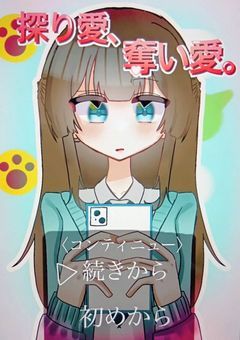 探り愛、奪い愛。