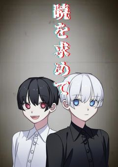 暁を求めて