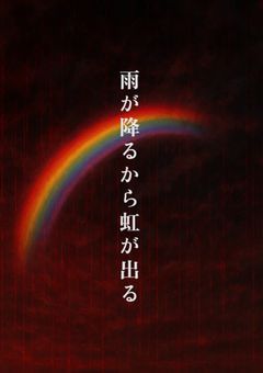 雨が降るから虹が出る