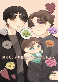 緑くん、推しの子供になったらしい。