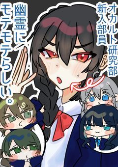 【mmmr】オカルト研究部新入部員、幽霊にモテモテらしい。