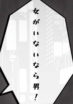 性欲つよつよ男子校、え✘‎ちが足りんので男とヤります！！