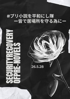 《　プリ小説を平和にし隊　》