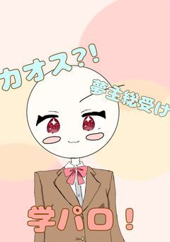 カオス?! 夢主総受け 学パロ！