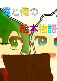 僕と俺の絵本物語