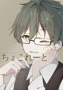 ちょこれーと