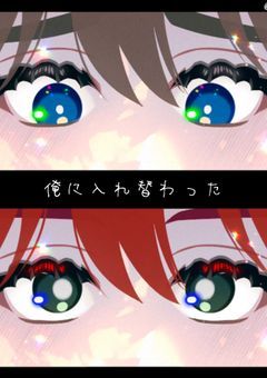 俺に入れ替わった