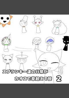 スプランキー達の日常がカオスで草超えて笹2(続編)