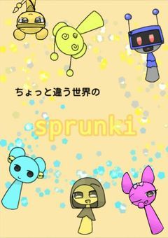 ちょっと違う世界のsprunki