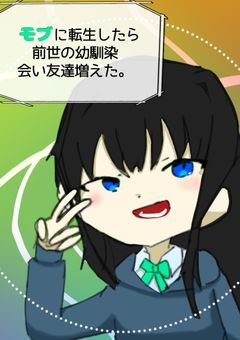 モブに転生したら前世の幼馴染に会い友人増えた。