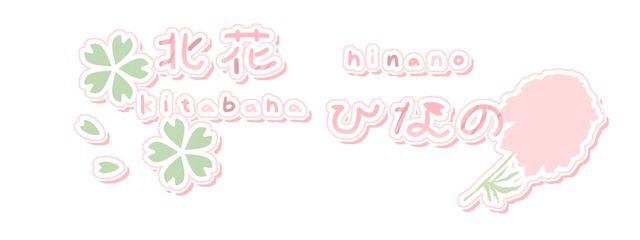 北花 ひなのさんの壁紙画像
