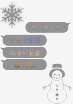 スノライン〖不定期更新中〗