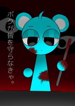 ボクが皆を守らなきゃ。