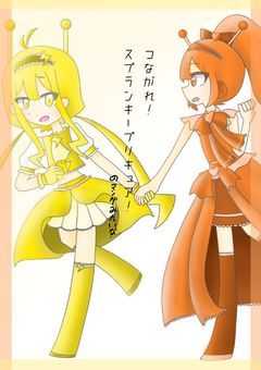つながれ!スプランキープリキュア!の漫画みたいな