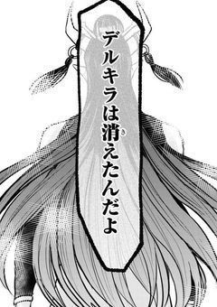 デルキラ様の最強の矛、悪魔学校に居る