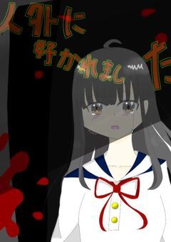 　＃　人外に好かれました　．　