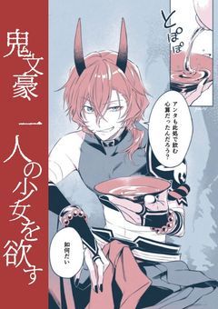 鬼文豪、一人の少女を欲す