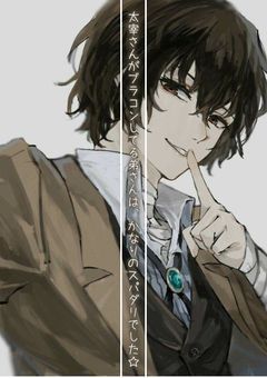 太宰さんがブラコンしてる弟さんは、かなりのスパダリでした☆