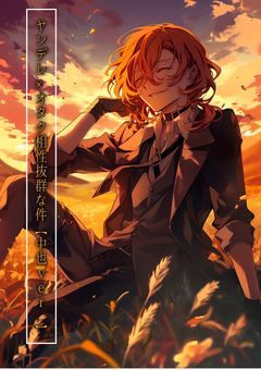 ヤンデレ×オタク相性抜群な件［中也ver.］