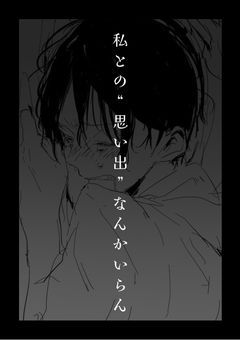 私との“思い出“なんかいらん