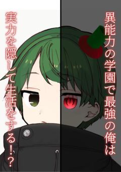 異能力の学園で最強の俺は実力を隠して生活をする！？
