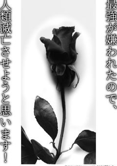 最強が嫌われたので、人類滅亡させようと思います！
