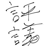 評議会さんのアイコン画像