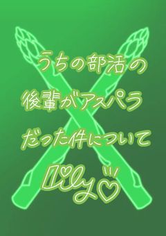うちの部活の後輩がアスパラだった件について