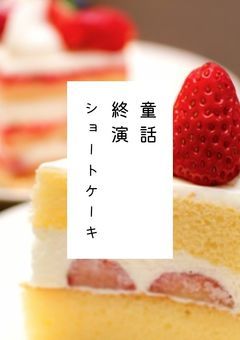【カラトド】童話終演ショートケーキ