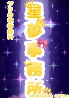 【プリ作家事務所】星夢事務所《閉鎖》