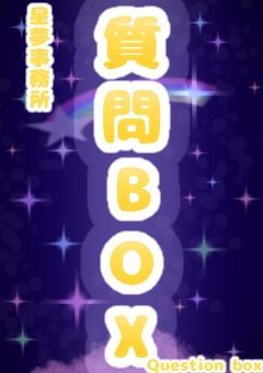質問BOX
