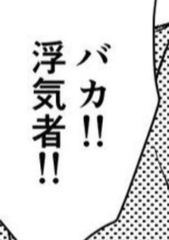 浮気男　ヲ　メス堕ち　サせマス　❤︎
