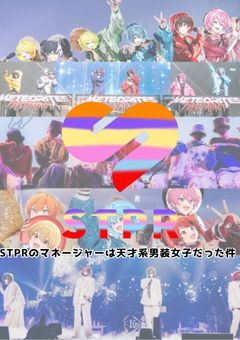 STPRの天才マネージャーは人気活動者で男装女子だった件。リメイクＶｅｒ．