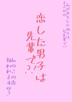 恋した男子は先輩で.ᐣ.ᐟ‪‪‬