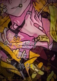 　#　俺だけ見てくれない　, 【嫌われ】