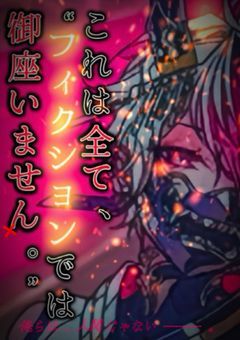 # これは全て、“フィクションでは御座いません。”【異世界】
