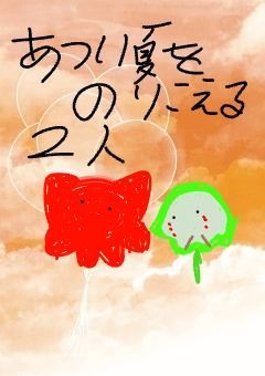 暑い夏を乗り越える 2人〜2人の初めての冒険いざ 始まる〜
